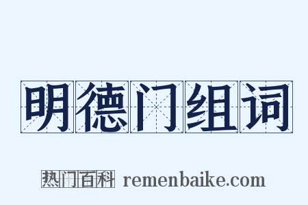 明德门组词是什么意思的图片